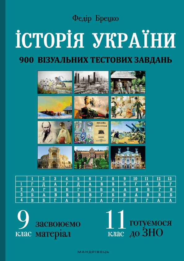 [object Object] «Історія України. 900 візуальних тестових завдань. 9 клас», автор Федір Брецко - фото №1