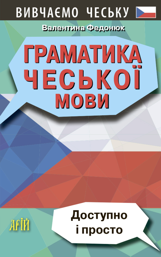 Бумажная книга «Граматика чеської мови», автор Валентина Федонюк - фото №1