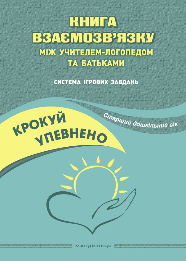 Бумажная книга «Крокуй упевнено. Книга взаємозв’язку між учителем-логопедом та батьками. Старший дошкільний вік», авторов Людмила Кошарская, Ольга Ищенко - фото №1