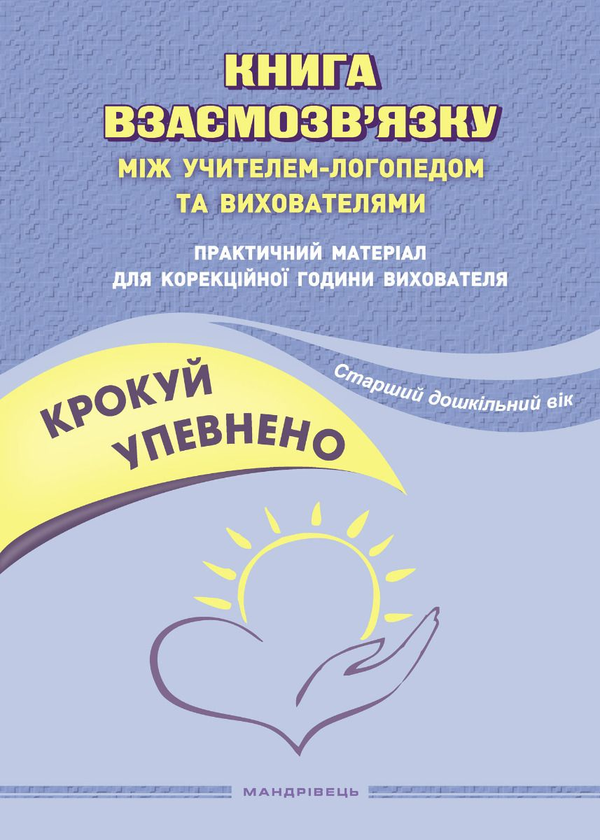 Бумажная книга «Крокуй упевнено. Книга взаємозв’язку між учителем-логопедом та вихователями. Старший дошкільний вік», авторов Ольга Ищенко, Людмила Кошарская - фото №1