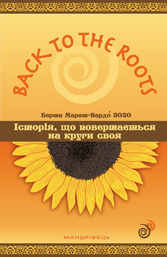 Книга Back to the roots, або Історія, що повертається...