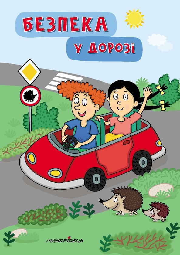 Паперова книга «Безпека у дорозі» - фото №1