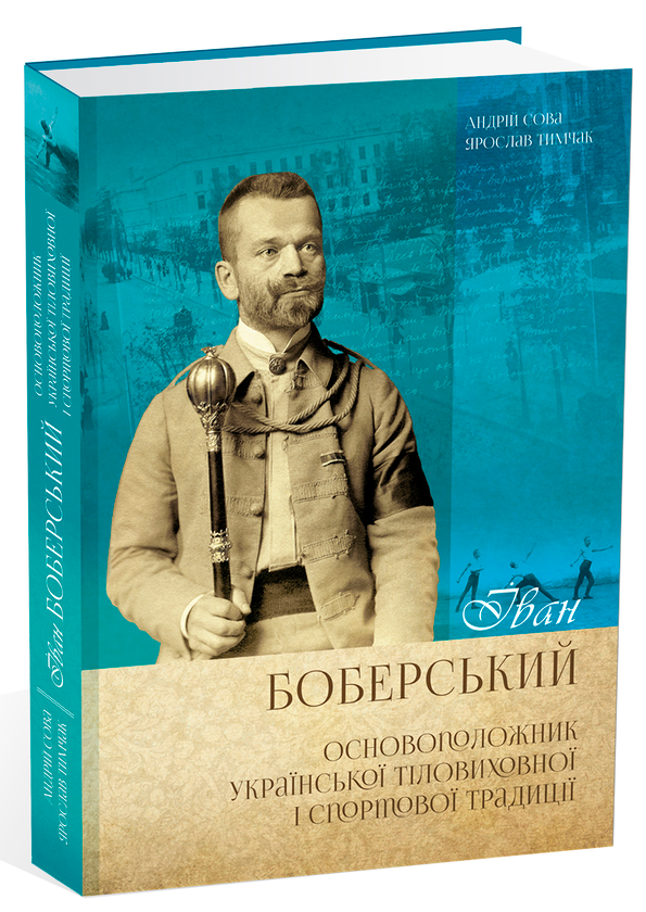 Бумажная книга «Іван Боберський. Основоположник української тіловиховної і спортової традиції», авторов Андрей Сова, Ярослав Тымчак - фото №1