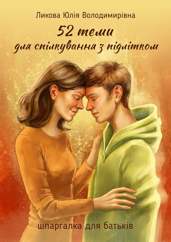 Електронна книга «52 теми для спілкування з підлітком», автор Юлія Ликова - фото №1