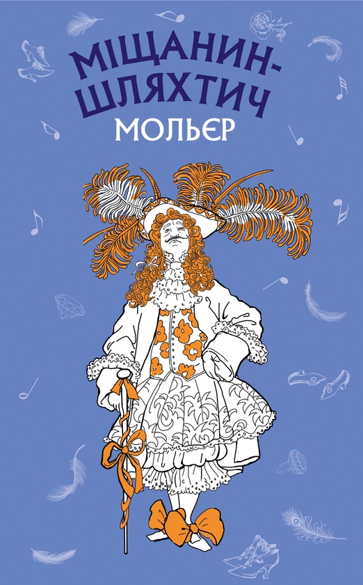 [object Object] «Міщанин-шляхтич», автор Мольєр - фото №1