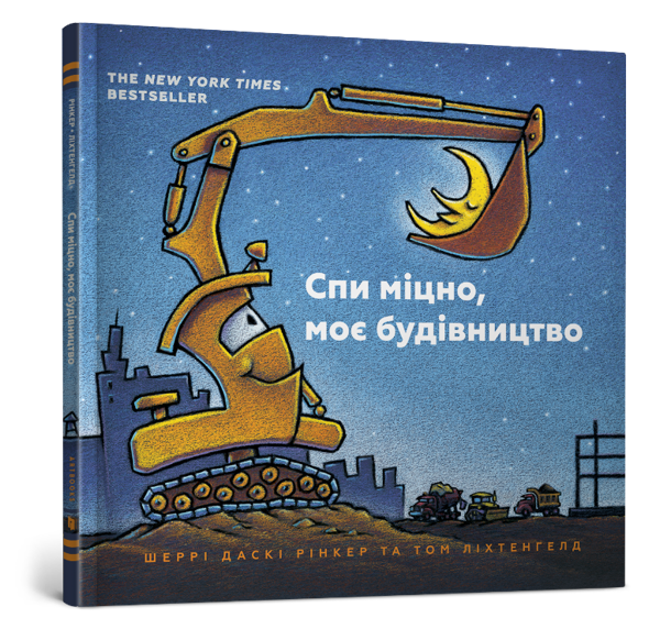 [object Object] «Моє будівництво (комплект із 3 книг)», автор Шерри Даски Ринкер - фото №2 - миниатюра