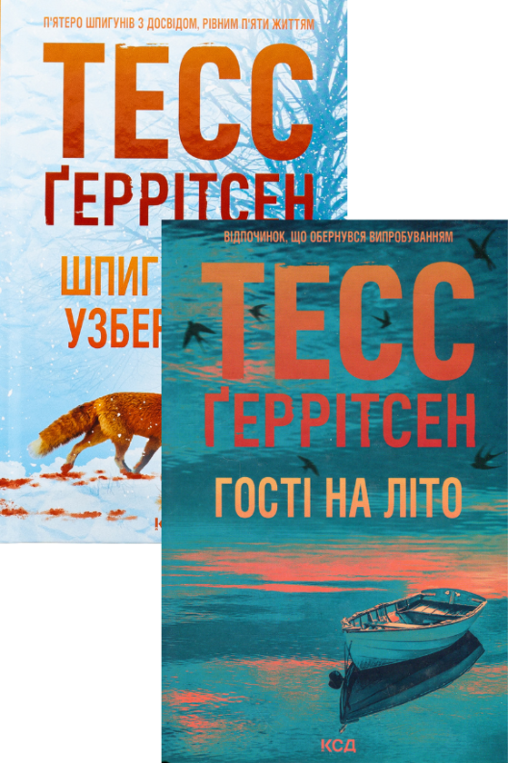 Бумажная книга « Мартіні клуб. Шпигунське узбережжя. Гості на літо (комплект із 2-х книг)», автор Тесс Герритсен - фото №1
