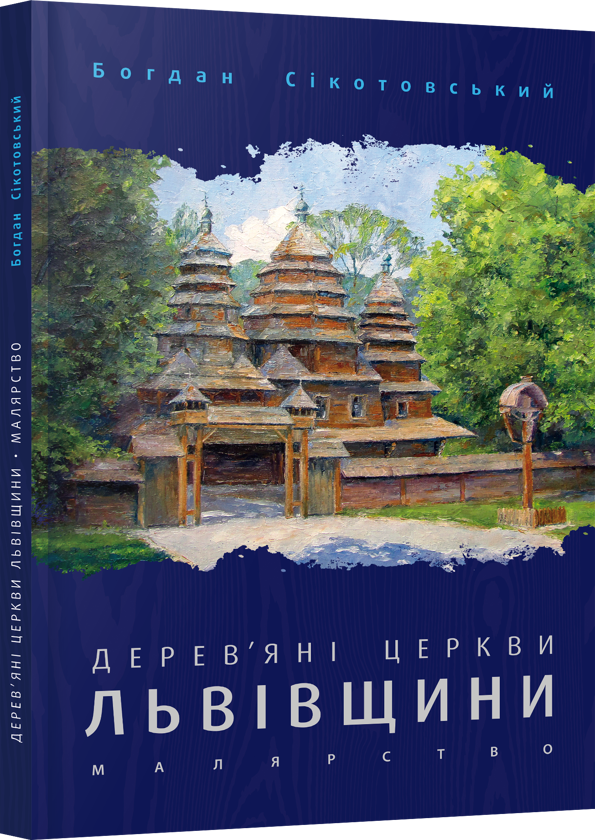 Паперова книга «Дерев'яні церкви Львівщини. Малярство», автор Богдан Сікотовський - фото №1
