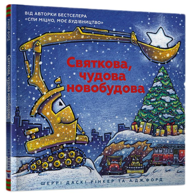 [object Object] «Пригоди на Різдво (комплект із 3 книг)», авторов Шерри Даски Ринкер, Рик Питерс, Пенни Дэйл - фото №3 - миниатюра