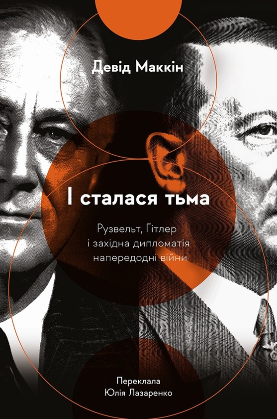 Электронная книга «І сталася тьма. Рузвельт, Гітлер і західна дипломатія», автор Дэвид МакКин - фото №1