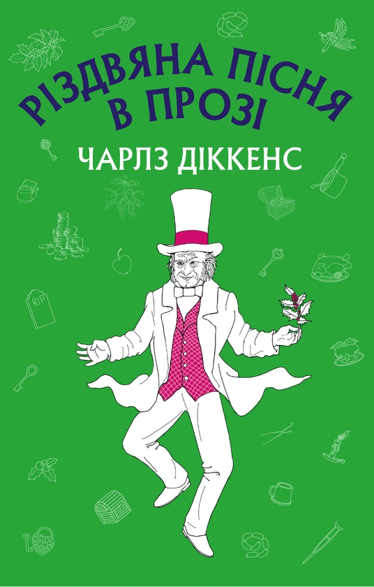 Электронная книга «Різдвяна пісня в прозі: святвечірнє оповідання з привидами», автор Чарльз Диккенс - фото №1