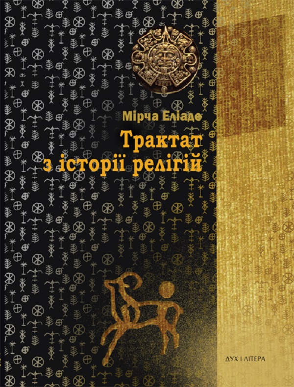Бумажная книга «Трактат з історії релігій», автор Мирча Элиаде - фото №1