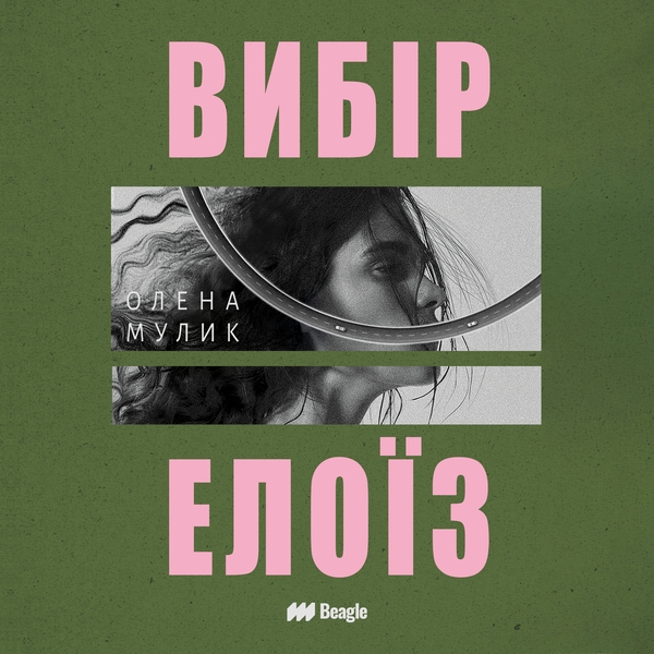 Аудіокнига «Вибір Елоїз», автор Олена Мулик - фото №1