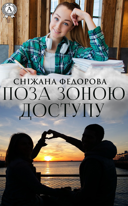 Поза зоною доступу