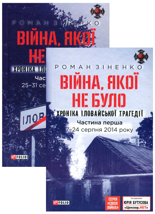 [object Object] «Війна, якої не було. Хроніка Іловайської трагедії (комплект з 2 книг)», автор Роман Зіненко - фото №1