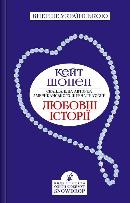 Бумажная книга «Любовні історії», автор Кейт Шопен - фото №1