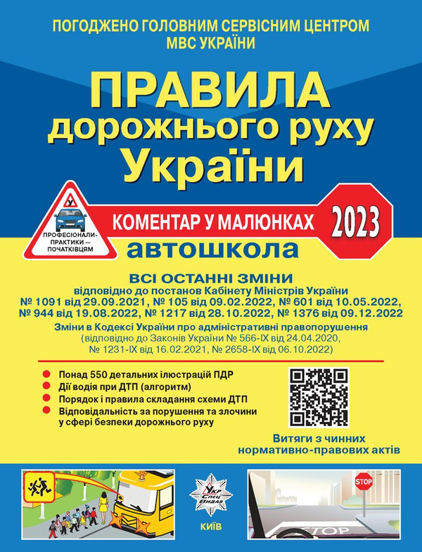 Бумажная книга «Правила дорожнього руху України 2023. Коментар в малюнках», авторов Александр Фоменко, Борис Рациборынский, Виктор Гусар - фото №1