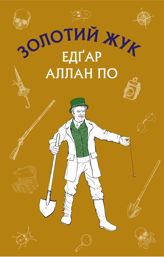 Електронна книга «Золотий жук. Збірка оповідань», автор Едгар Аллан По - фото №1