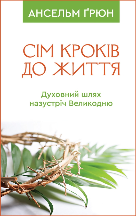 Электронная книга «Сім кроків до життя. Духовний шлях назустріч Великодню», автор Ансельм Грюн - фото №1