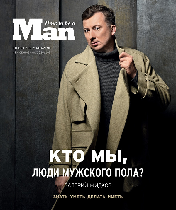 [object Object] «How to be a Man. Lifestyle magazine. №2 (осень-зима 2020-2021)» - фото №1