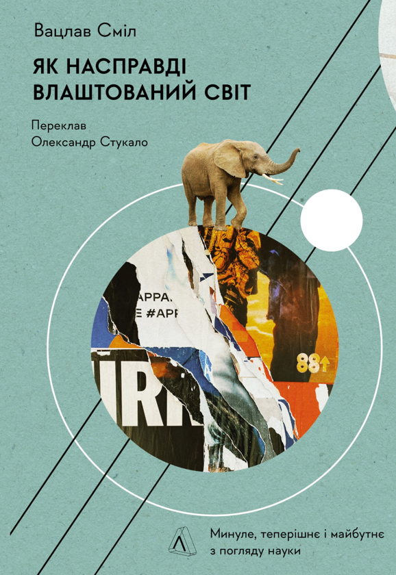 [object Object] «Як насправді влаштований світ. Минуле, теперішнє і майбутнє з погляду науки», автор Вацлав Смил - фото №1