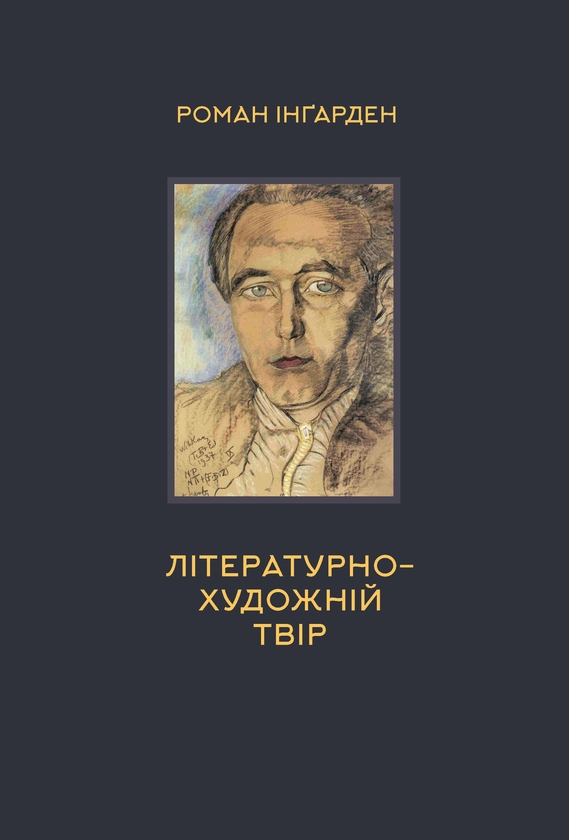 Паперова книга «Літературно-художній твір», автор Роман Інґарден - фото №1