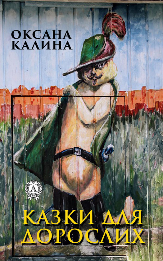 Казки для дорослих