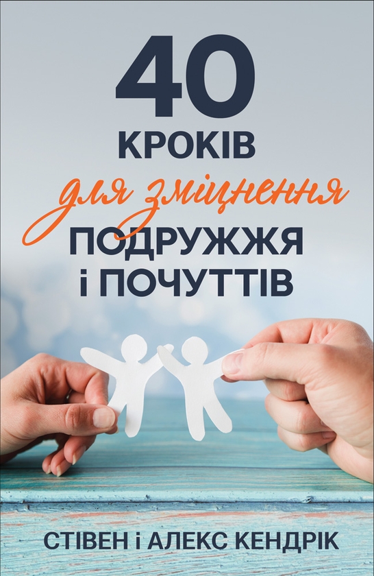 40 кроків для зміцнення подружжя і почуттів
