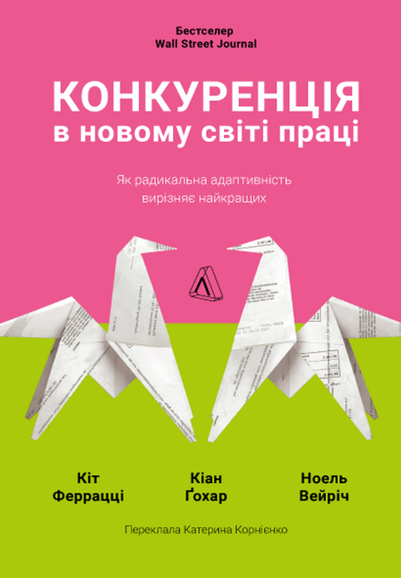 Конкуренція в новому світі праці. Як радикальна адаптованість...