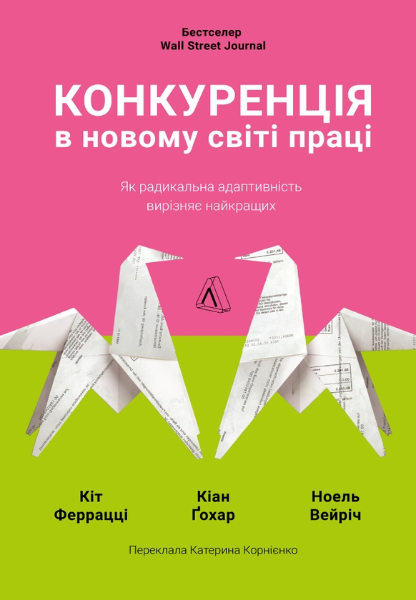 Электронная книга «Конкуренція в новому світі праці. Як радикальна адаптивність вирізняє найкращих», авторов Кейт Феррацци, Киан Гохар, Ноэль Вейрич - фото №1