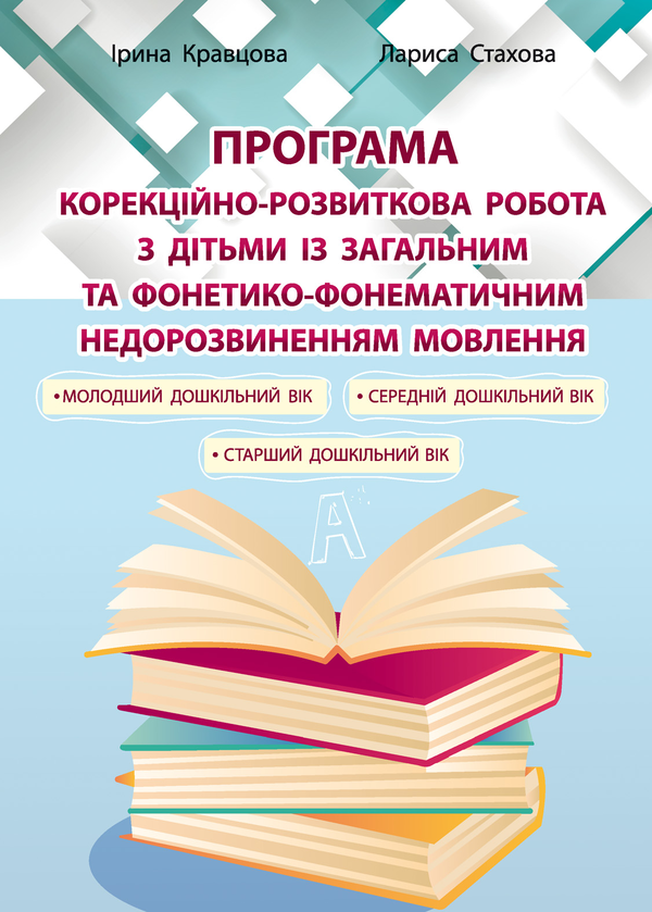 [object Object] «Корекційно-розвиткова робота з дітьми із загальним та фонетико-фонематичним недорозвиненням мовлення», авторов Ирина Кравцова, Лариса Стахова - фото №1