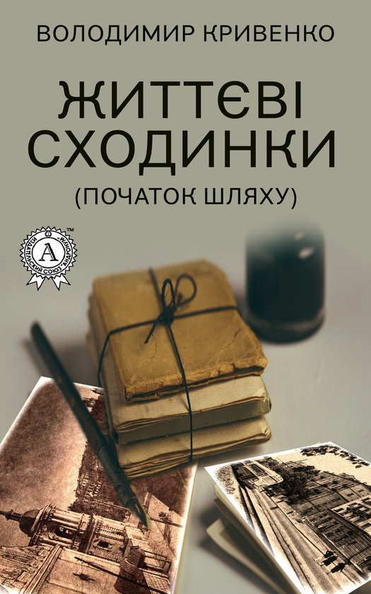 Життєві сходинки