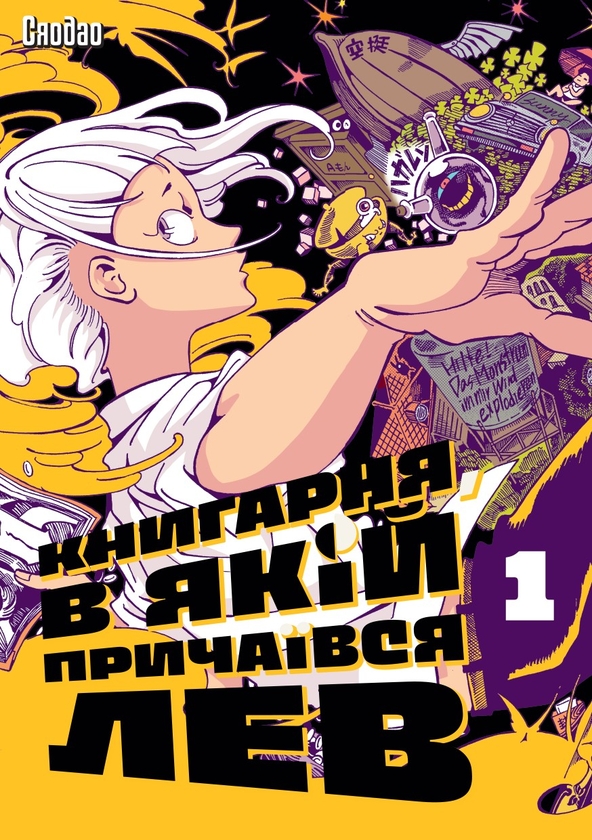 [object Object] «Книгарня, в якій причаївся лев. Том 1», автор Сяодао - фото №1