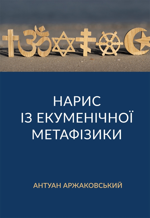 [object Object] «Нарис із екуменічної метафізики», автор Антуан Аржаковский - фото №1