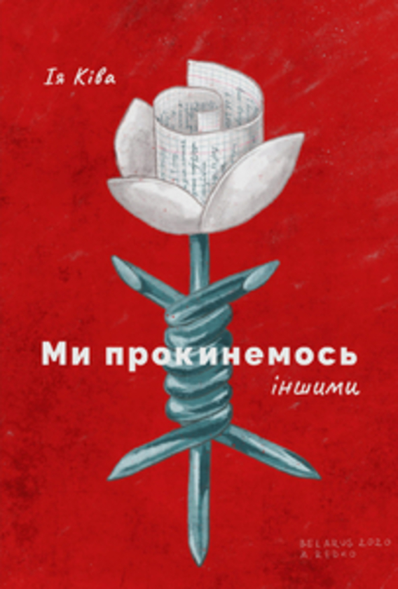 Паперова книга «Ми прокинемось іншими» - фото №1