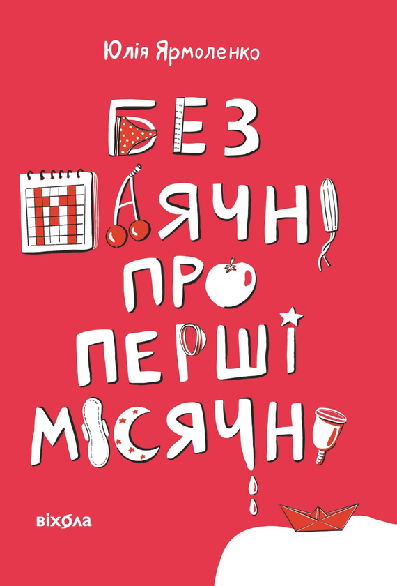 Електронна книга «Без маячні про перші місячні», автор Юлія Ярмоленко - фото №1