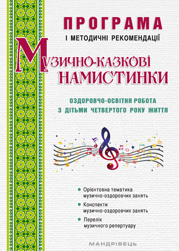 Книга Музично-казкові намистинки. Оздоровчо-освітня...