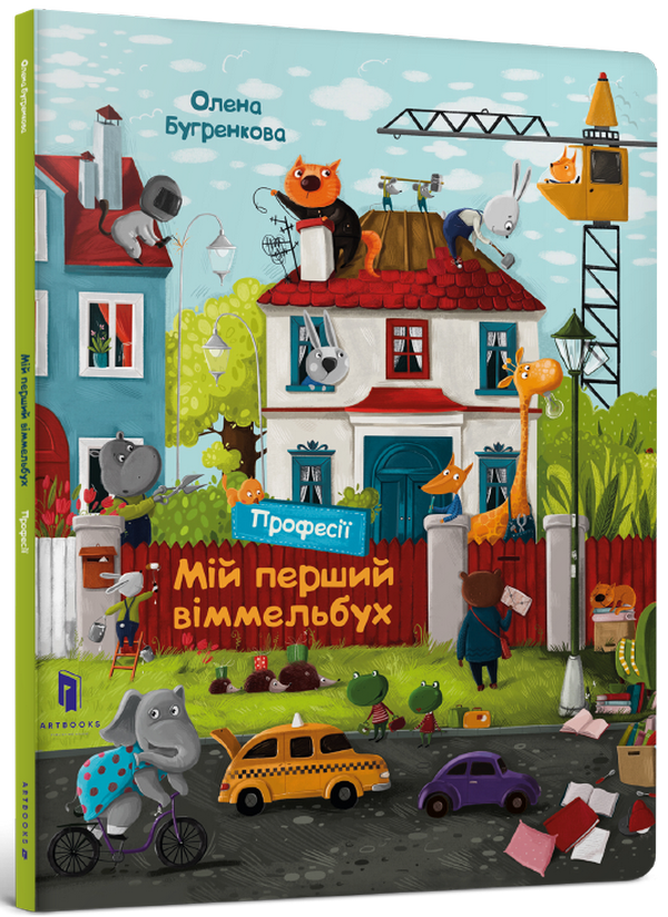 [object Object] «Мій перший віммельбух. Професії. Міні», автор Елена Бугренкова - фото №1