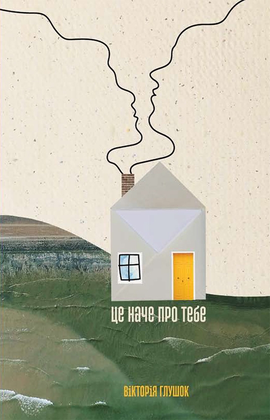 Электронная книга «Це наче про тебе. Історії, що відгукуються», автор Виктория Глушок - фото №1