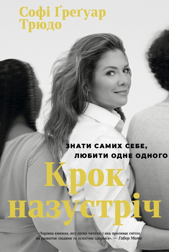 [object Object] «Крок назустріч», автор Софі Ґреґуар Трюдо - фото №1