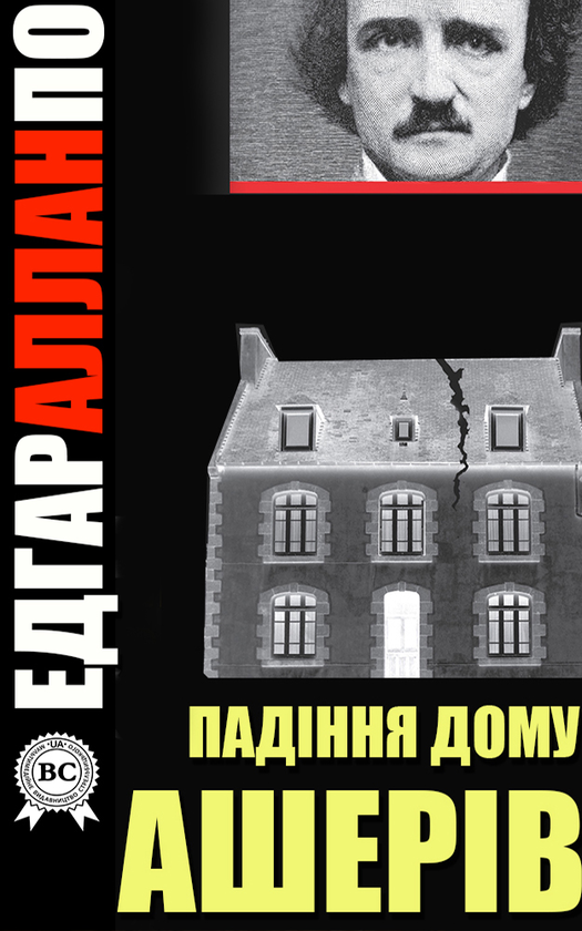 Електронна книга «Падіння дому Ашерів», автор Едгар Аллан По - фото №1