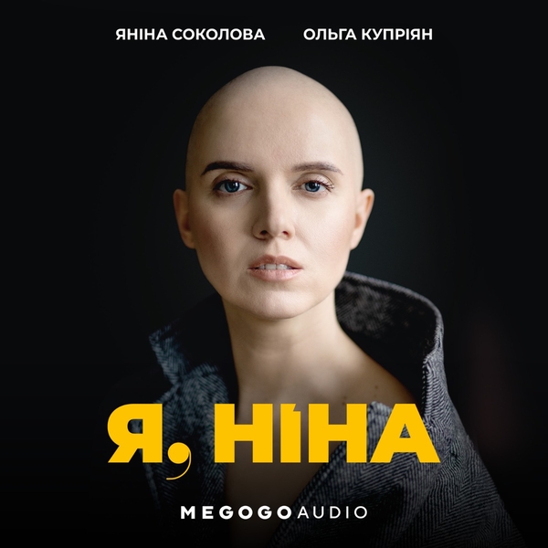 Аудиокнига «Я, Ніна», автор Янина Соколова - фото №1