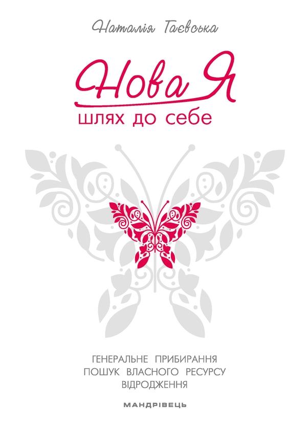 [object Object] «Нова Я... Шлях до себе. 39-денний марафон із відновлення психічних та фізичних сил», автор Наталія Гаєвська - фото №1