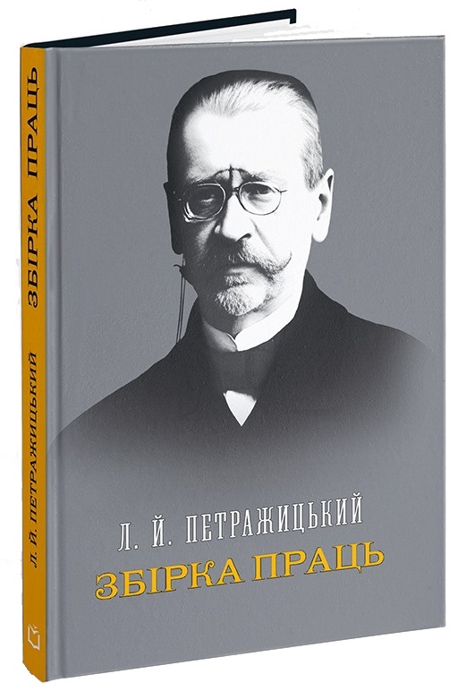 Бумажная книга «Збірка праць», автор Лев Петражицкий - фото №1