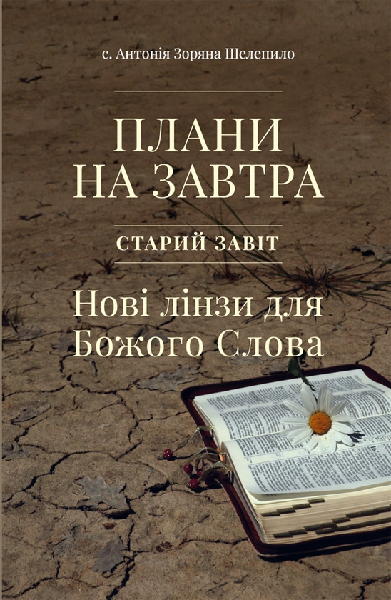 [object Object] «Плани на завтра. Старий завіт. Нові лінзи для Божого Слова», автор с. Антонія Зоряна Шелепило - фото №1