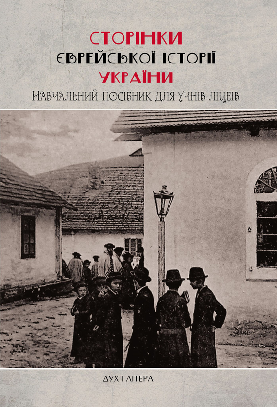 Бумажная книга «Сторінки єврейської історії України. Навчальний посібник» - фото №1
