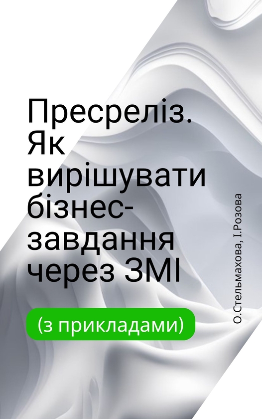 Электронная книга «Пресреліз. Як вирішувати бізнес-завдання через ЗМІ», авторов Александра Стельмахова, Ирина Розова - фото №1