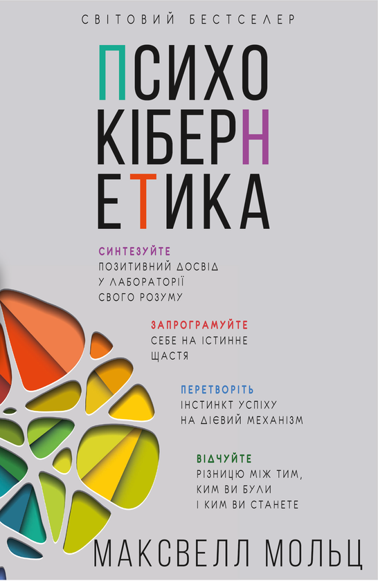 Бумажная книга «Психокібернетика», автор Максуэлл Мольц - фото №1
