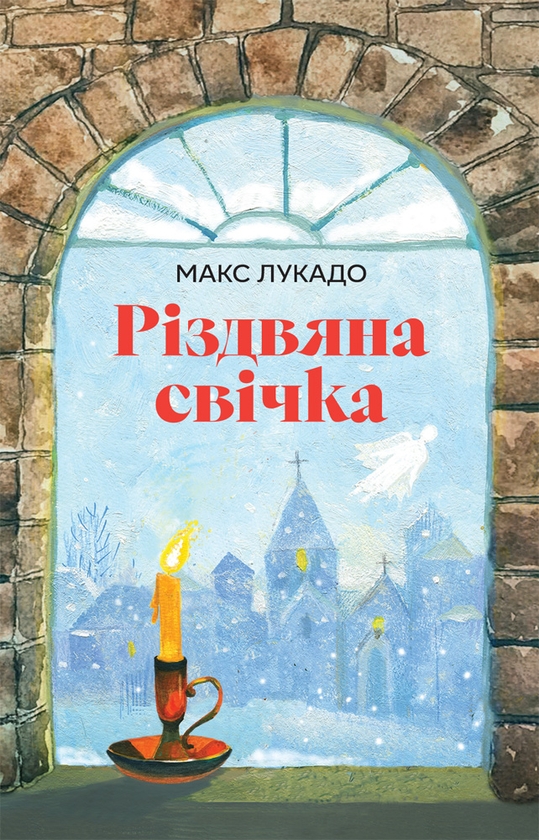 Електронна книга «Різдвяна свічка», автор Макс Лукадо - фото №1