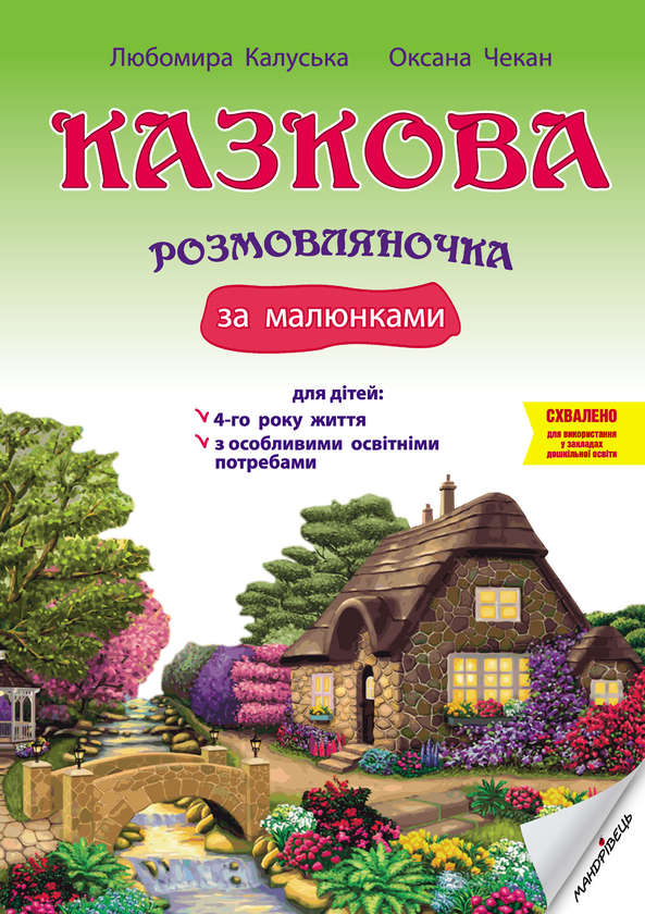 Книга Казкова розмовляночка за малюнками. Посібник...